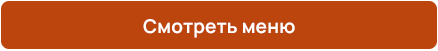 Смотреть меню